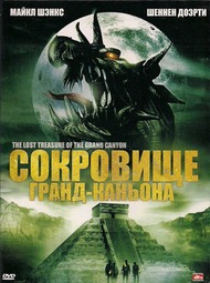 Сокровища ацтеков (Сокровище Гранд каньона) / The Lost Treasure of the Grand Canyon Сокровища ацтеков (Сокровище Гранд каньона) / The Lost Treasure of the Grand Canyon