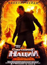 Сокровище нации / National Treasure Сокровище нации / National Treasure