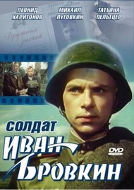 Солдат Иван Бровкин Солдат Иван Бровкин