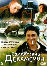 Солдатский декамерон (2005) Солдатский декамерон (2005)