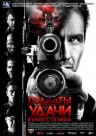 Солдаты удачи / Soldiers of Fortune (2012) Солдаты удачи / Soldiers of Fortune (2012)