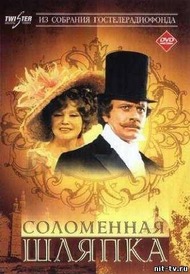 Соломенная шляпка Соломенная шляпка