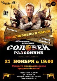 Соловей Разбойник (2012) Соловей Разбойник (2012)