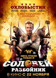 Соловей Разбойник Соловей Разбойник