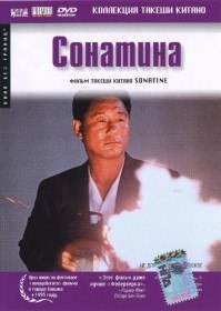 Сонатина / Sonatine (1993) Сонатина / Sonatine (1993)