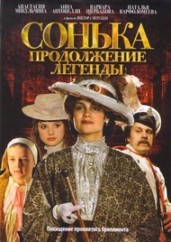 Сонька Золотая Ручка. Продолжение легенды. Сонька Золотая Ручка. Продолжение легенды.