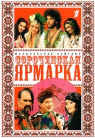 Сорочинская Ярмарка / Сорочинская ярмарка Сорочинская Ярмарка / Сорочинская ярмарка