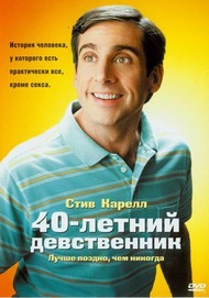 Сорокалетний девственник / The 40 Year Old Virgin Сорокалетний девственник / The 40 Year Old Virgin