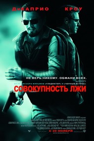 Совокупность лжи / Body of Lies Совокупность лжи / Body of Lies