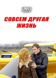 Совсем другая жизнь Совсем другая жизнь