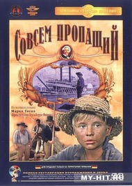 Совсем пропащий Совсем пропащий