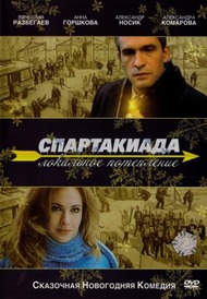 Спартакиада. Локальное потепление Спартакиада. Локальное потепление