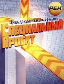 Специальный проект. Женщины против мужчин (2012) Специальный проект. Женщины против мужчин (2012)