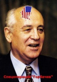 Спецоперация Горбачев (2011) Спецоперация Горбачев (2011)