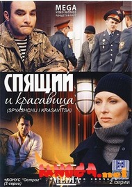 Спящий и красавица Спящий и красавица