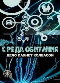 Среда обитания. Дело пахнет колбасой (2012) Среда обитания. Дело пахнет колбасой (2012)