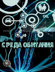 Среда обитания. Фальшивая этикетка (2010) Среда обитания. Фальшивая этикетка (2010)