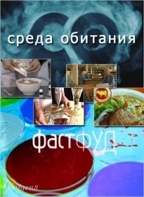 Среда обитания. Фастфуд (2009) Среда обитания. Фастфуд (2009)