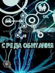 Среда обитания. Ядерная рыба (2011) Среда обитания. Ядерная рыба (2011)