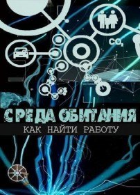 Среда обитания. Как найти работу (2012) Среда обитания. Как найти работу (2012)