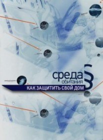 Среда обитания. Как защитить свой дом (2009) Среда обитания. Как защитить свой дом (2009)