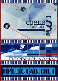 Среда обитания. Мифы о продуктах (2012) Среда обитания. Мифы о продуктах (2012)