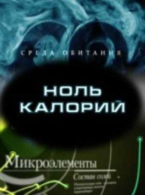 Среда обитания. Ноль калорий (2011) Среда обитания. Ноль калорий (2011)