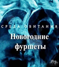 Среда обитания. Новогодние фуршеты (2010) Среда обитания. Новогодние фуршеты (2010)