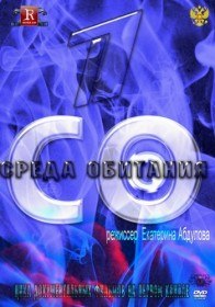 Среда обитания О чем молчит рыба (2012) Среда обитания О чем молчит рыба (2012)