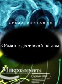 Среда обитания. Обман с доставкой на дом (2011) Среда обитания. Обман с доставкой на дом (2011)