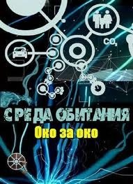 Среда обитания. Око за око (2012) Среда обитания. Око за око (2012)