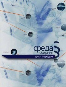 Среда обитания. Разводка на бензине (2011) Среда обитания. Разводка на бензине (2011)