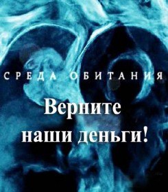 Среда обитания. Верните наши деньги (2010) Среда обитания. Верните наши деньги (2010)