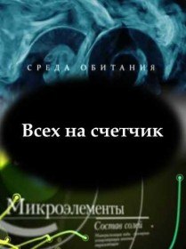 Среда обитания. Всех на счетчик (2011) Среда обитания. Всех на счетчик (2011)