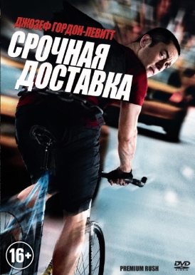 Срочная доставка смотреть онлайн (2012) Срочная доставка смотреть онлайн (2012)