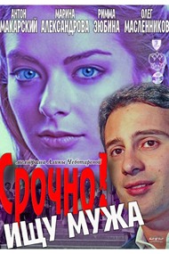 Срочно! Ищу мужа Срочно! Ищу мужа