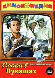 Ссора в Лукашах Ссора в Лукашах