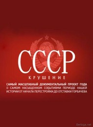 СССР. Крушение СССР. Крушение