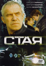 Стая Стая
