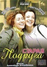 Старая подруга (2006) Старая подруга (2006)