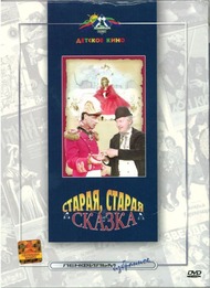 Старая, старая сказка Старая, старая сказка
