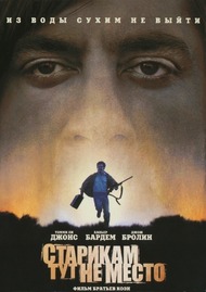 Старикам тут не место / No Country for Old Men Старикам тут не место / No Country for Old Men