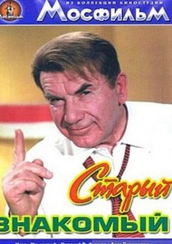 Старый знакомый Старый знакомый