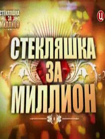 Стекляшка за миллион (2012) Стекляшка за миллион (2012)
