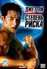 Степень риска / High Risk (1995) Степень риска / High Risk (1995)
