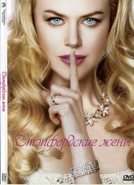 Степфордские жены / The Stepford Wives Степфордские жены / The Stepford Wives