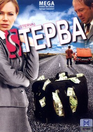 Стерва Стерва