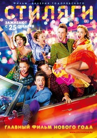 Стиляги Стиляги