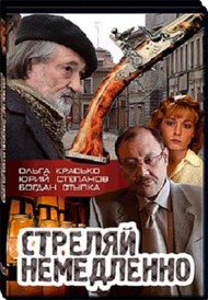 Стреляй немедленно Стреляй немедленно