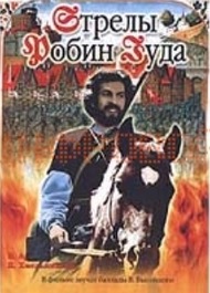 СТРЕЛЫ РОБИН ГУДА СТРЕЛЫ РОБИН ГУДА